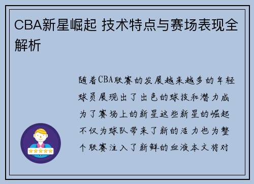 CBA新星崛起 技术特点与赛场表现全解析