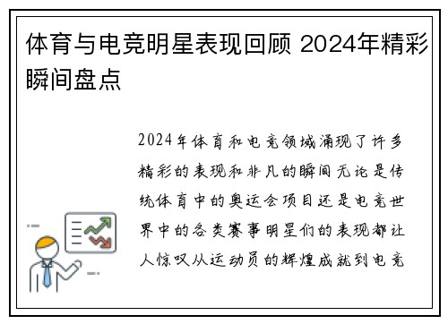 体育与电竞明星表现回顾 2024年精彩瞬间盘点