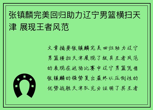 张镇麟完美回归助力辽宁男篮横扫天津 展现王者风范