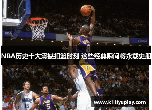 NBA历史十大震撼扣篮时刻 这些经典瞬间将永载史册