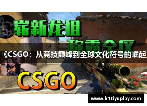 《CSGO：从竞技巅峰到全球文化符号的崛起》