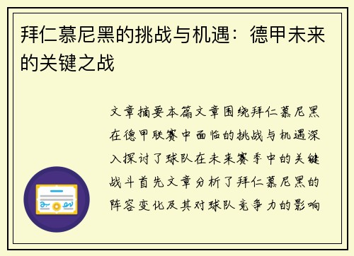 拜仁慕尼黑的挑战与机遇：德甲未来的关键之战
