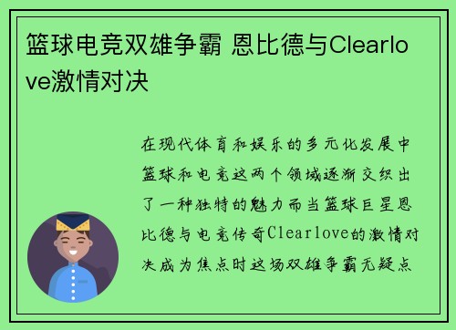篮球电竞双雄争霸 恩比德与Clearlove激情对决