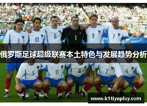 俄罗斯足球超级联赛本土特色与发展趋势分析