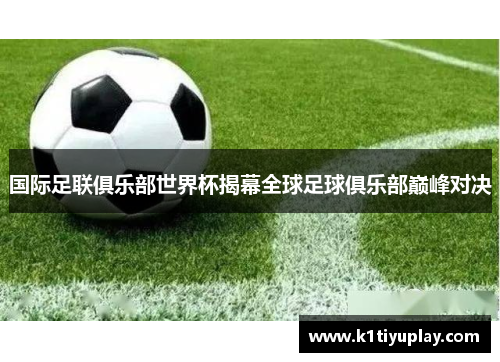 国际足联俱乐部世界杯揭幕全球足球俱乐部巅峰对决