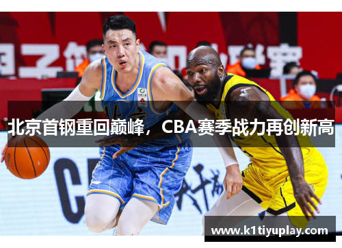 北京首钢重回巅峰，CBA赛季战力再创新高