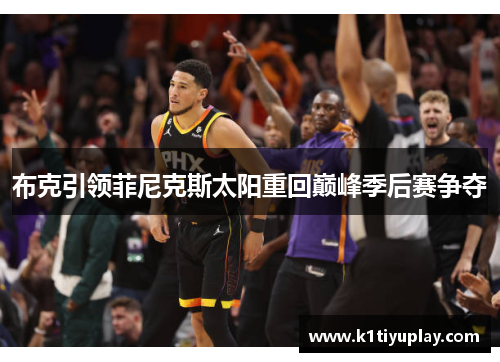 布克引领菲尼克斯太阳重回巅峰季后赛争夺