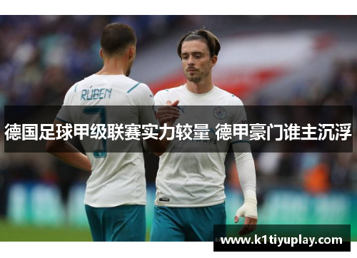德国足球甲级联赛实力较量 德甲豪门谁主沉浮