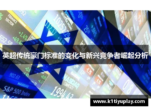 英超传统豪门标准的变化与新兴竞争者崛起分析