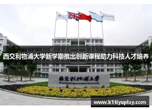 西交利物浦大学新学期推出创新课程助力科技人才培养