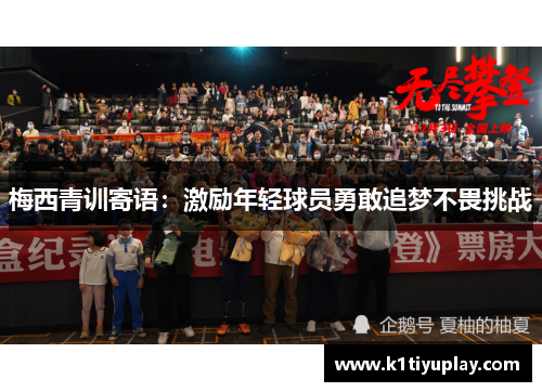 梅西青训寄语：激励年轻球员勇敢追梦不畏挑战