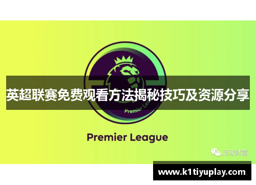 英超联赛免费观看方法揭秘技巧及资源分享