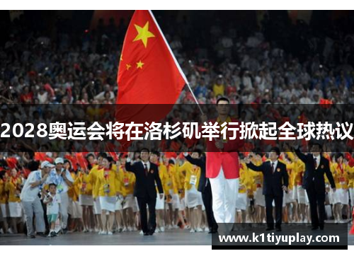 2028奥运会将在洛杉矶举行掀起全球热议