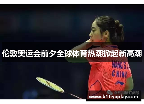 伦敦奥运会前夕全球体育热潮掀起新高潮