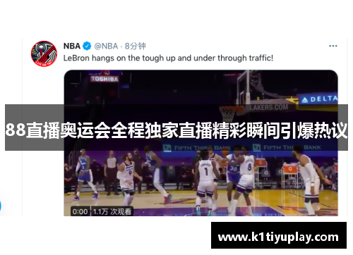 88直播奥运会全程独家直播精彩瞬间引爆热议