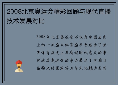 2008北京奥运会精彩回顾与现代直播技术发展对比