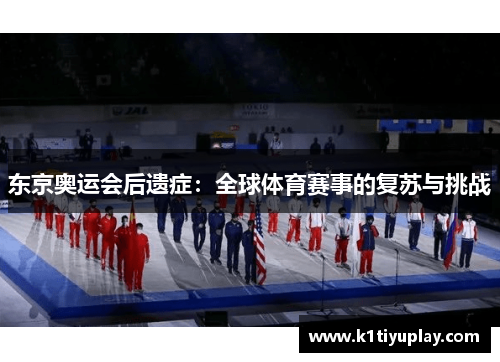 东京奥运会后遗症：全球体育赛事的复苏与挑战
